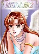 明星志愿2中文版