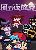 黑色星期五之夜电脑版