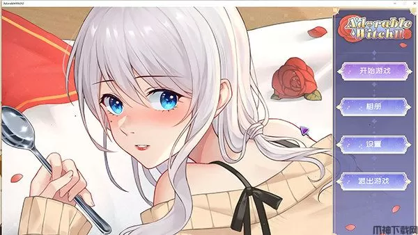 可爱的女巫2下载