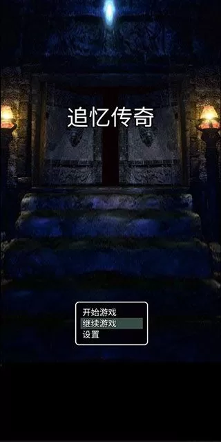 追忆传奇游戏下载最新版