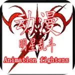 动漫明星乱斗5.4