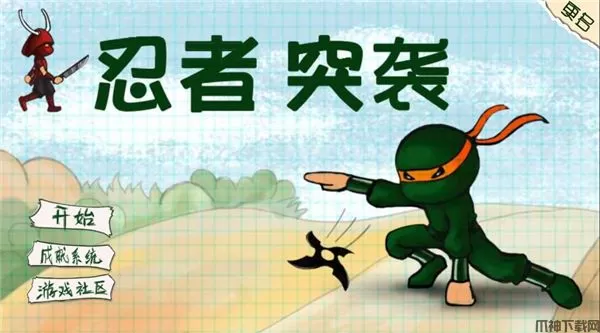 忍者突袭官方正版