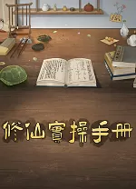 修仙实操手册