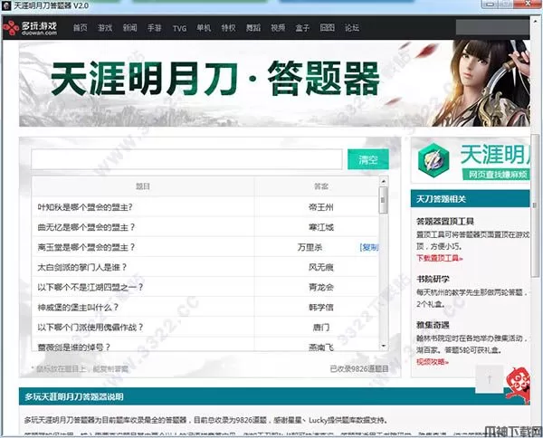 天涯明月刀答题器