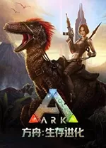 方舟生存进化修改器