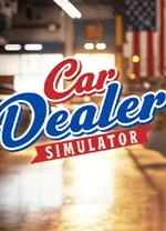汽车经销商模拟器