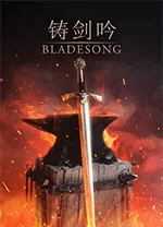 铸剑吟