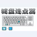 多玩键盘连点器绿色版