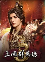 三国群英传启动器客户端
