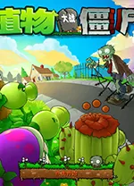 植物大战僵尸PC中文版