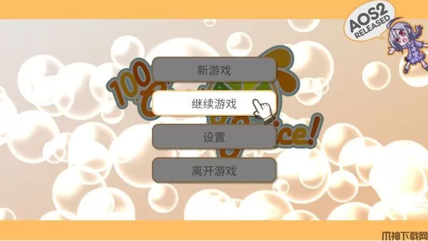 100%鲜橙汁免安装中文版下载