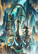 九天求仙单机版