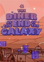 银河尽头的餐馆