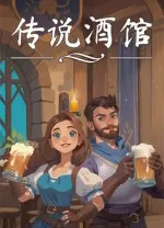 传说酒馆中文版