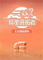 异星开拓者太空基地建造