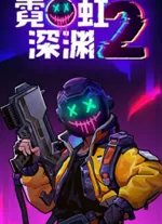 霓虹深渊2修改器