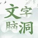 文字脑洞游戏