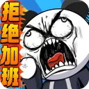 公司摸鱼王