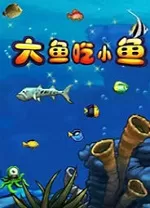 大鱼吃小鱼电脑版