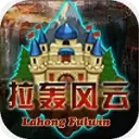 拉轰风云安卓版