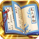 天火大道起源文字修仙挂机游戏