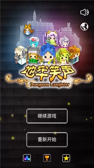 地牢笑声汉化版免费下载