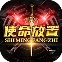 使命放置最新版