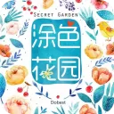 涂色花园最新版
