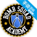拆弹学院中文版