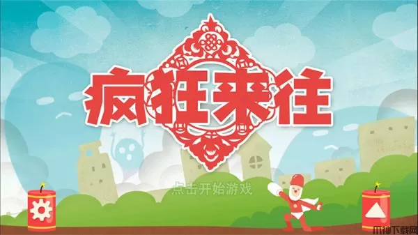 疯狂来往app官方下载安装
