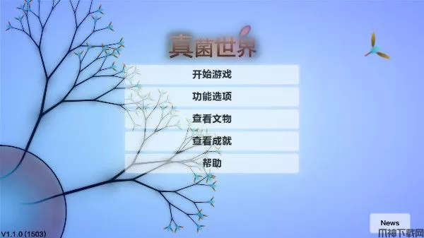 真菌世界安卓中文版下载
