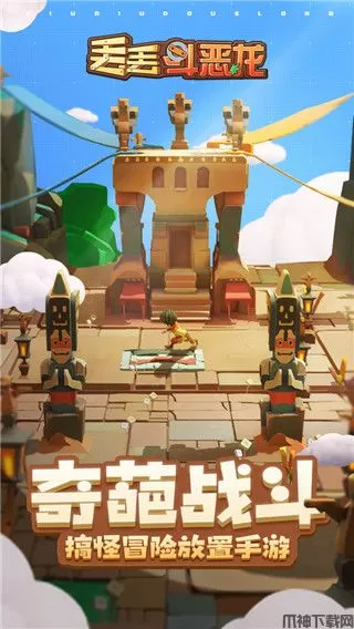 丢丢斗恶龙游戏下载