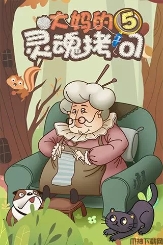 大妈的灵魂拷问5官方版