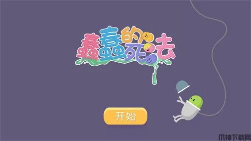 蠢蠢的死法安卓中文版下载