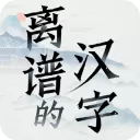 离谱的汉字官方版