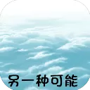 另一种可能手机版