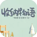 收纳物语官方正版