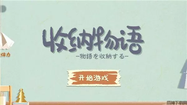 收纳物语官方版本下载
