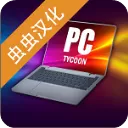 电脑大亨汉化版