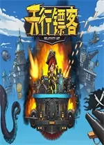 天行镖客中文版