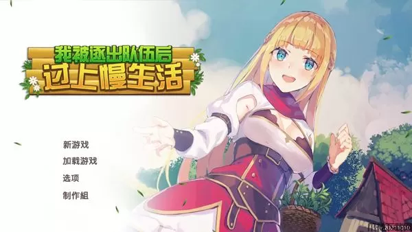 我被逐出队伍后过上慢生活电脑版下载