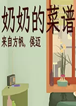 奶奶的菜谱电脑版