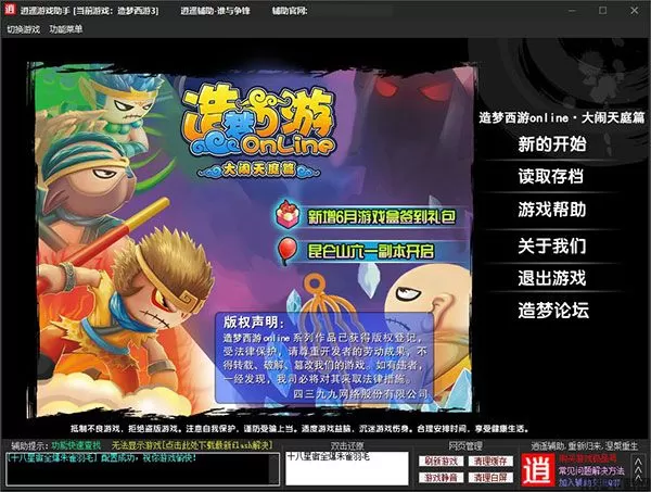 造梦西游逍遥修改器最新版下载