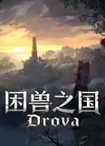 困兽之国