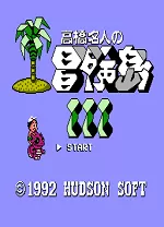 高桥名人冒险岛3电脑版