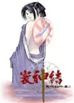 天地劫寰神结