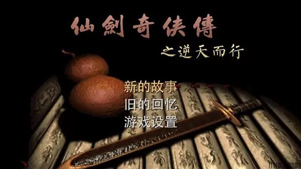 仙剑奇侠传之逆天而行大众版下载