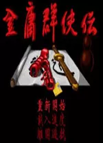 金庸群侠传6合1最终版