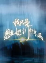 我只是想让她们都幸福