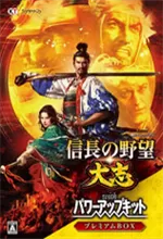 信长之野望大志威力加强版